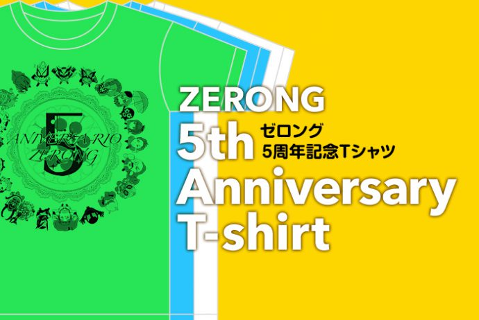 ゼロング５周年記念Ｔシャツ