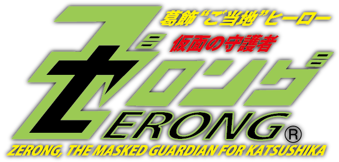 ゼロング公式サイト・東京都葛飾区の平和を守るご当地ヒーロー